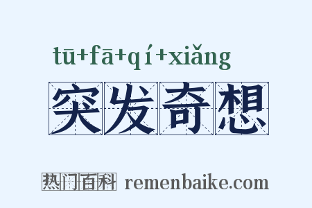 突发奇想是什么意思的图片
